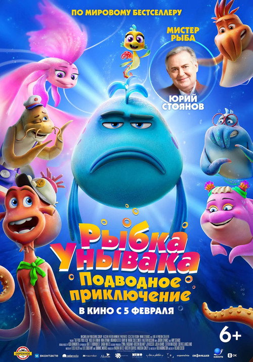 Рыбка унывака. Подводное приключение постер