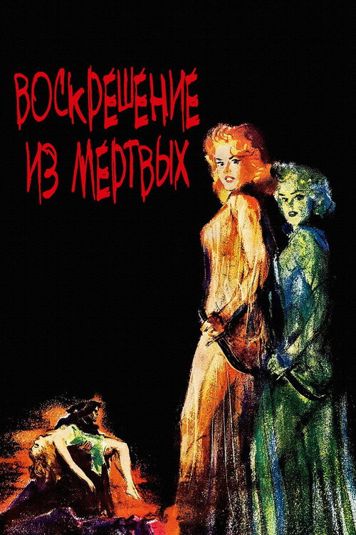 Воскрешение из мертвых постер