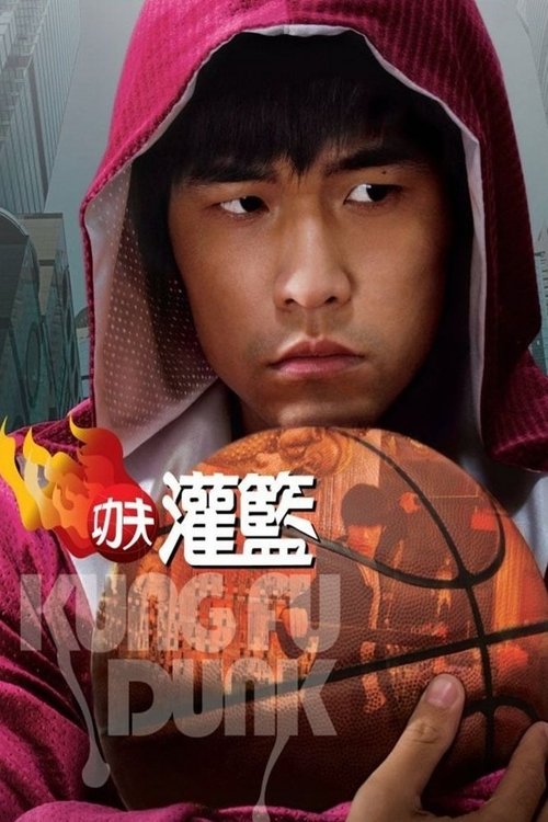 Kung Fu Dunk постер
