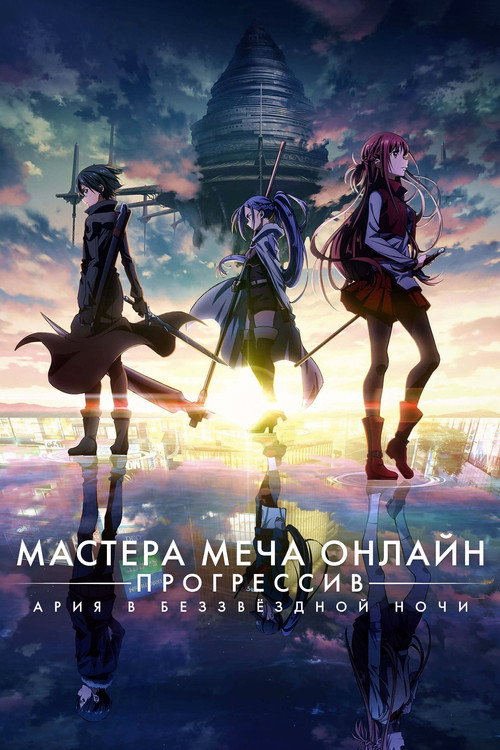 Мастера Меча Онлайн: Прогрессив — Ария в беззвёздной ночи постер