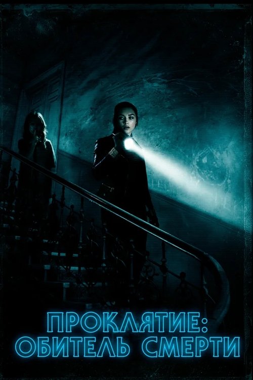 Проклятие: Обитель смерти постер