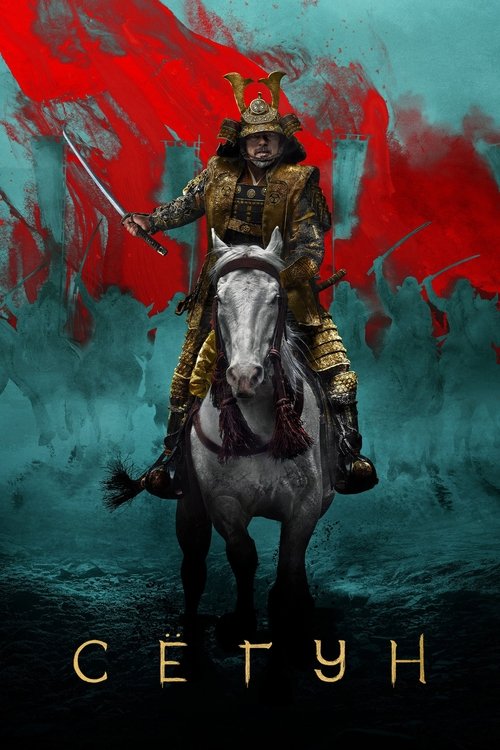 Shōgun постер