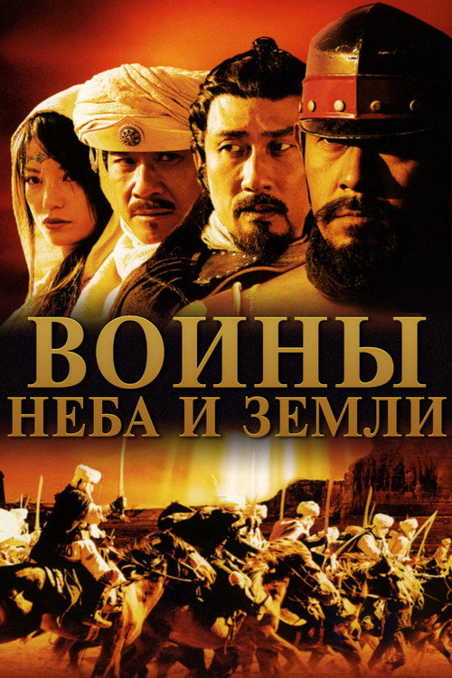 Воины неба и земли постер