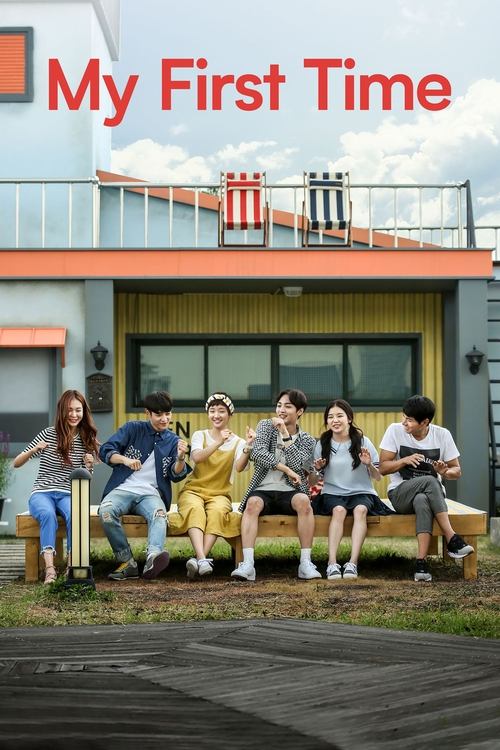 처음이라서 постер