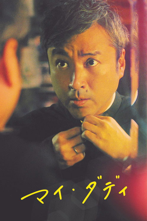 マイ・ダディ постер