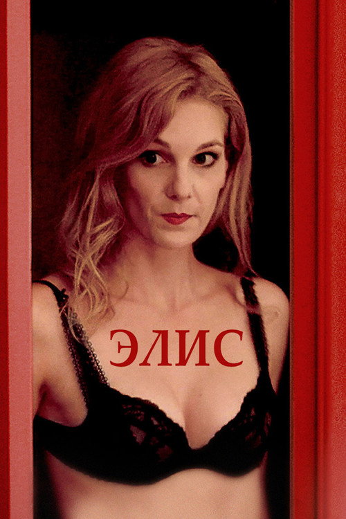 Элис постер