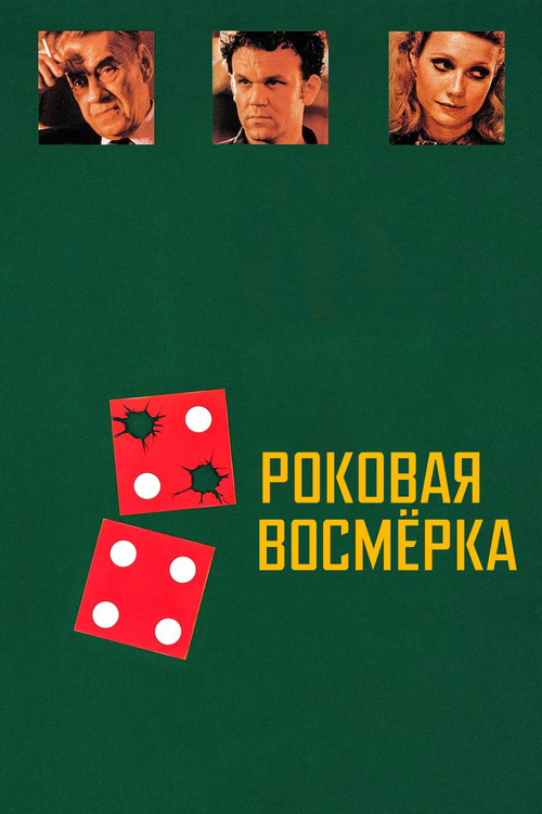 Роковая восьмерка постер