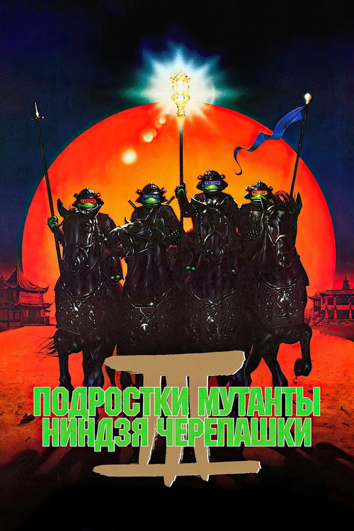 Черепашки-ниндзя 3 постер