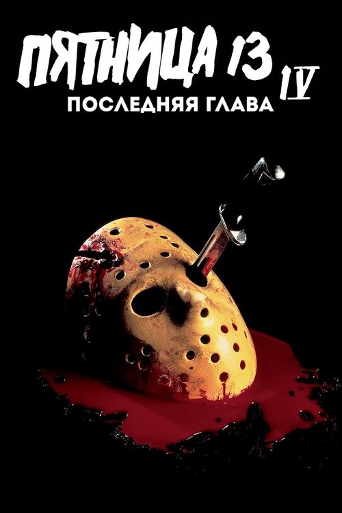 Пятница 13 - Часть 4: Последняя глава постер