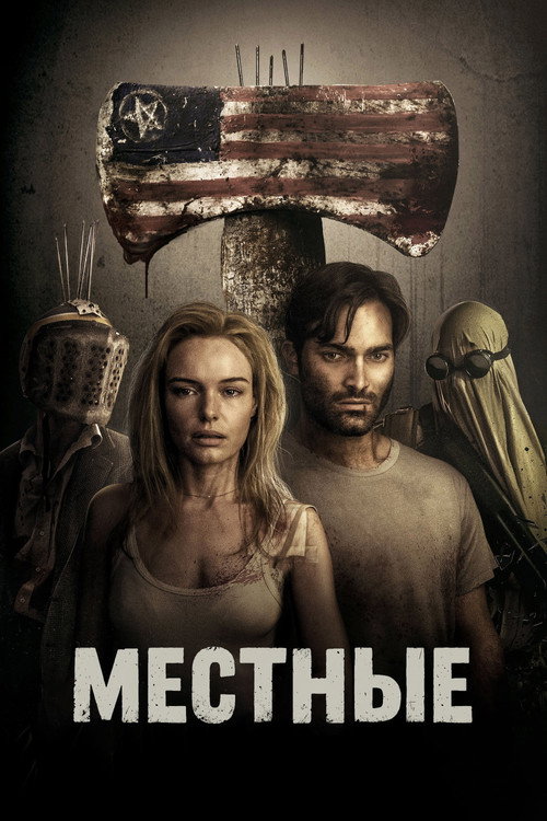 Местные постер