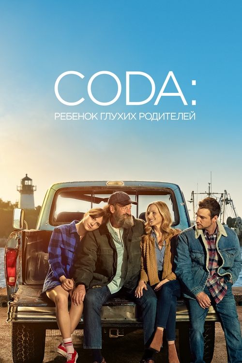 CODA: Ребенок глухих родителей постер