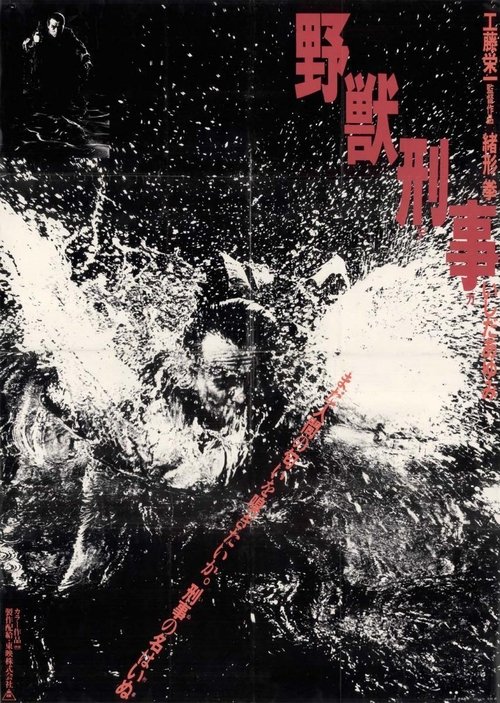 野獣刑事 постер