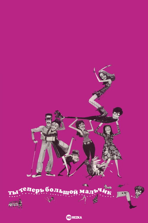 Ты теперь большой мальчик постер