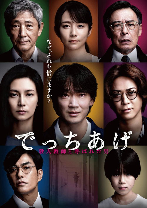 でっちあげ 〜殺人教師と呼ばれた男 постер