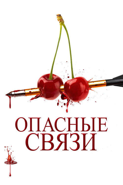 Опасные связи постер
