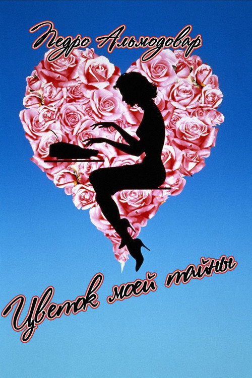 Цветок моей тайны постер