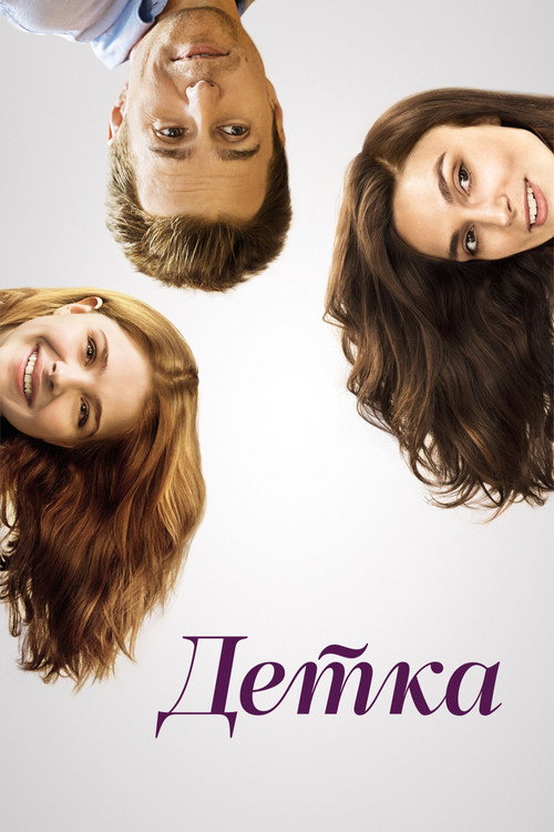 Детка постер