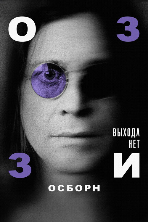 Оззи Осборн: Выхода нет постер