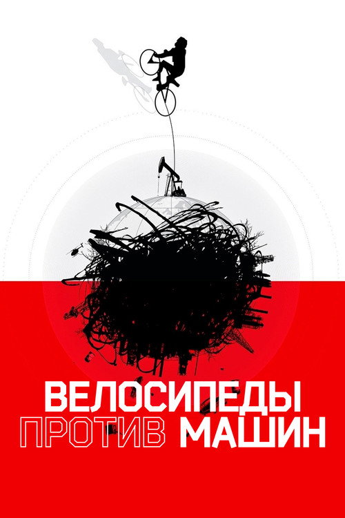 Велосипеды против машин постер