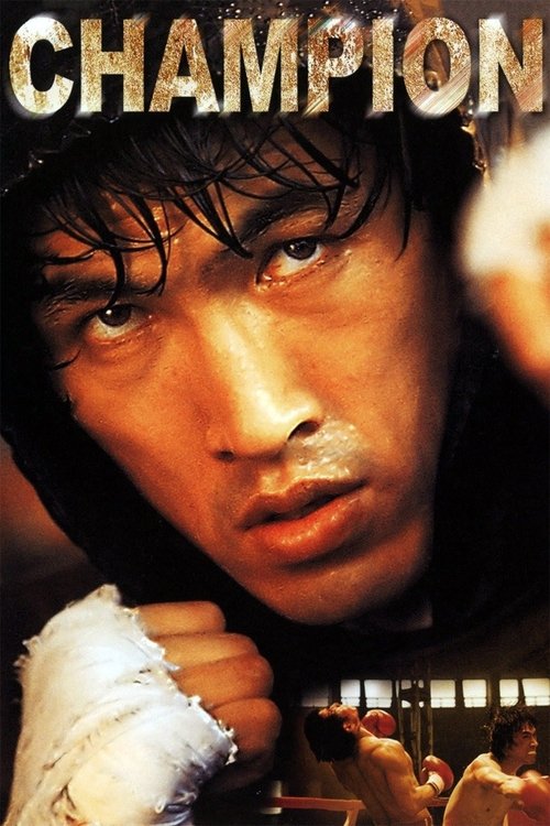 Чемпион постер
