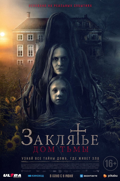 Заклятье: Дом тьмы постер