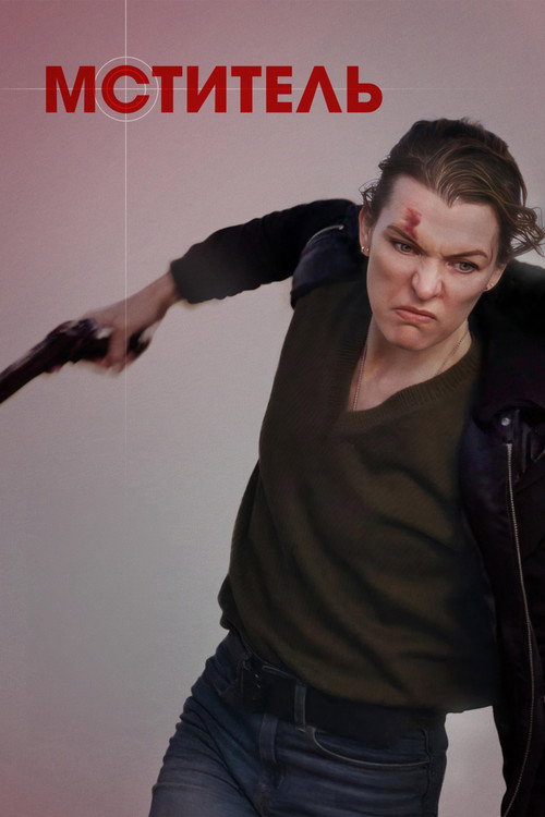 Мститель постер