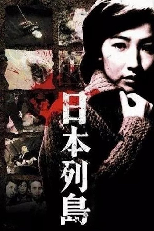 Японский архипелаг постер