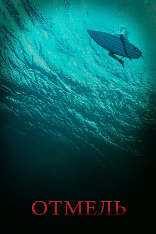 Отмель постер