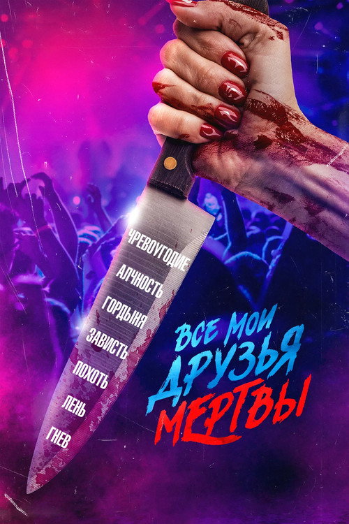 Все мои друзья мертвы постер
