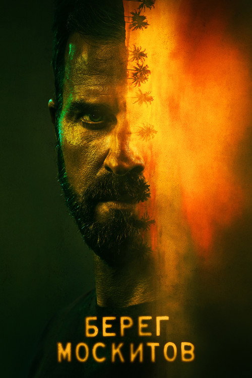 Берег москитов постер
