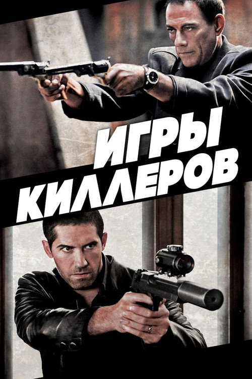 Игры киллеров постер