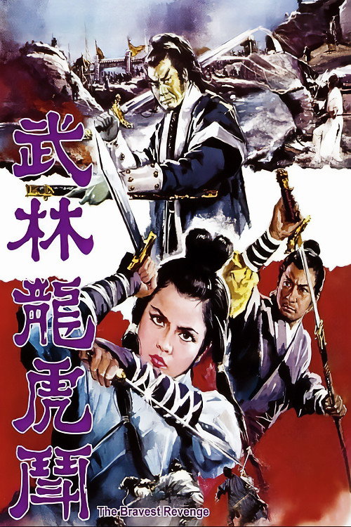 武林龍虎鬥 постер