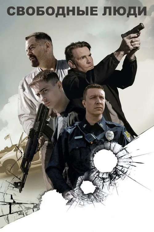 Свободные люди постер
