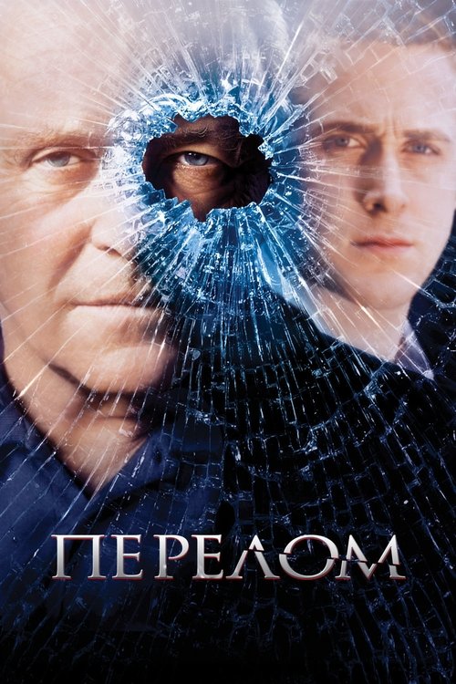 Перелом постер