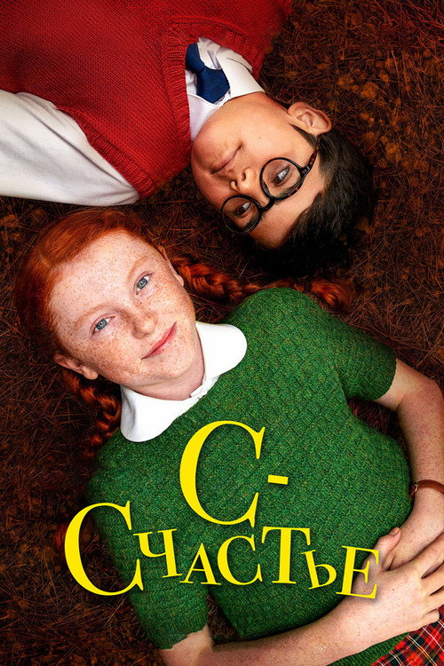 С — счастье постер