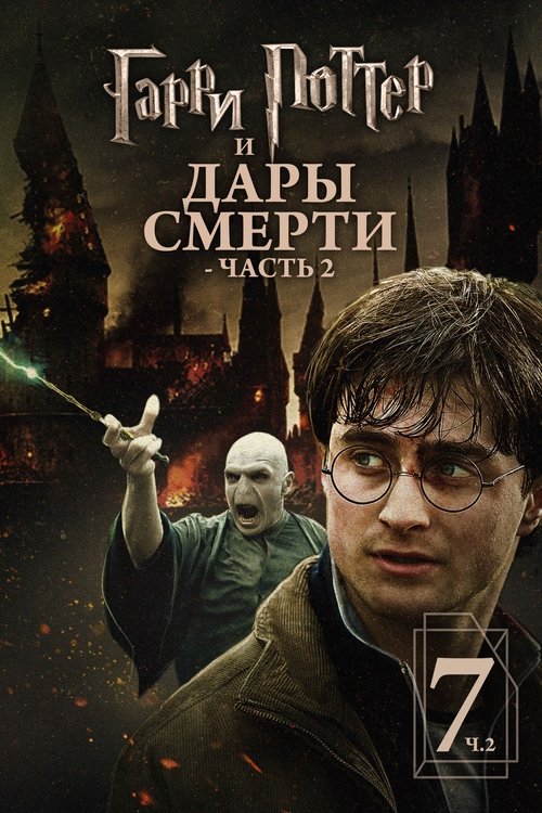 Гарри Поттер и Дары Смерти: Часть II постер