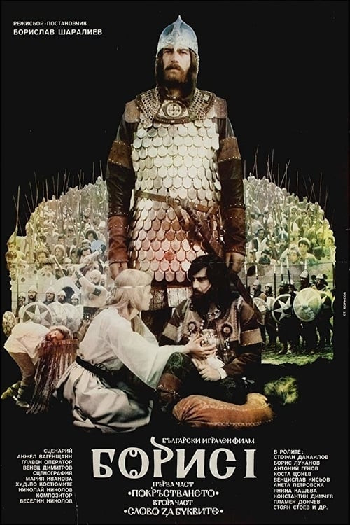 Boris I: Part 1 – The Baptizing постер