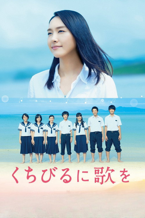 С песней на устах постер