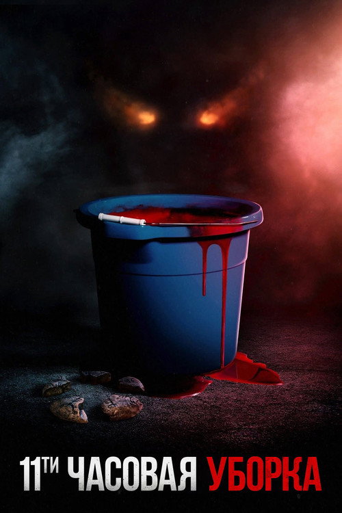 Одиннадцатичасовая уборка постер