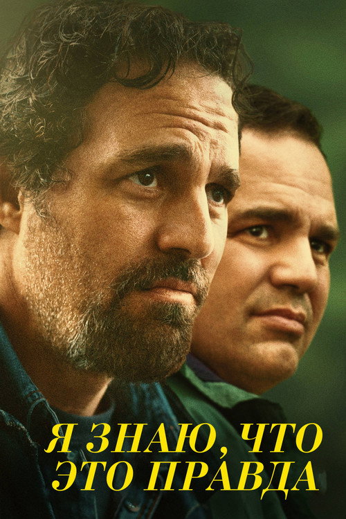 Я знаю, что это правда постер