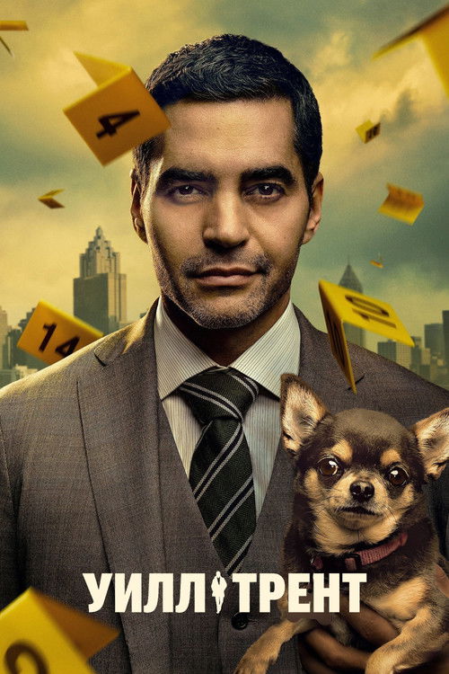 Уилл Трент постер