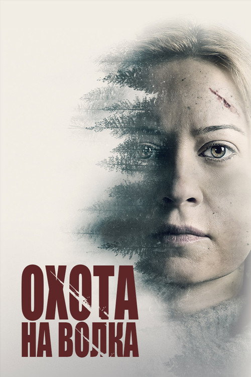 Охота на волка постер