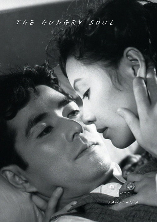 Голодные души постер