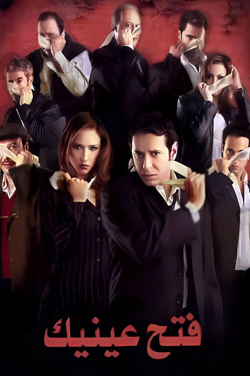 فتح عينيك постер