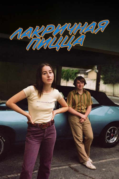 Лакричная пицца постер