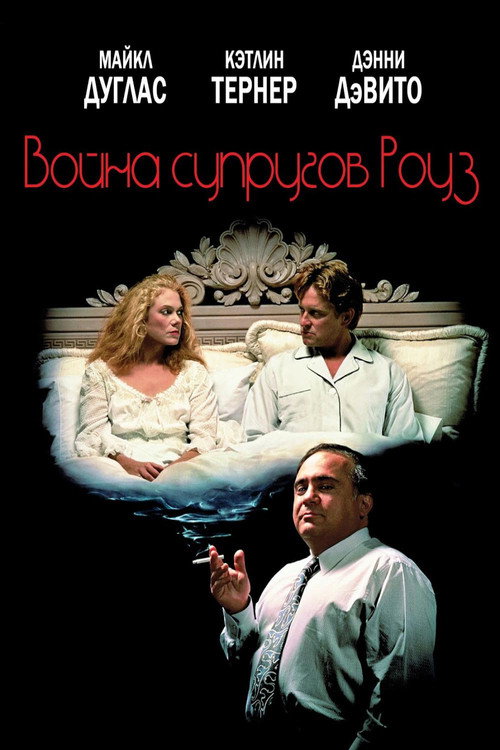 Война супругов Роуз постер