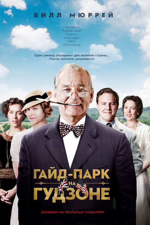 Гайд-парк на Гудзоне постер