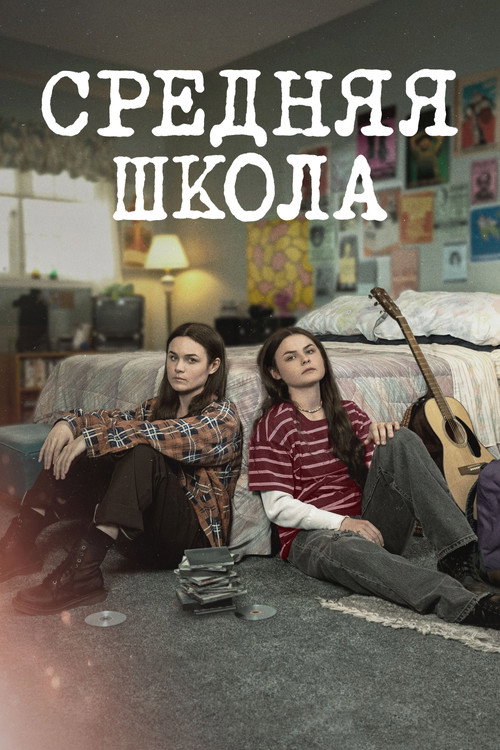 Средняя школа постер