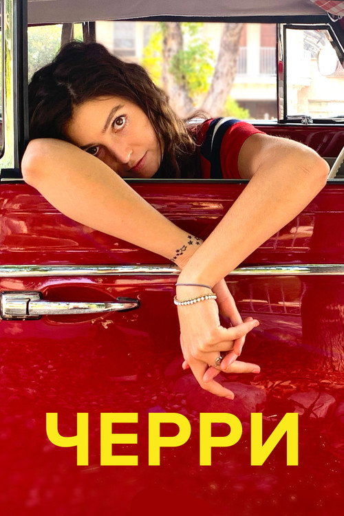 Черри постер