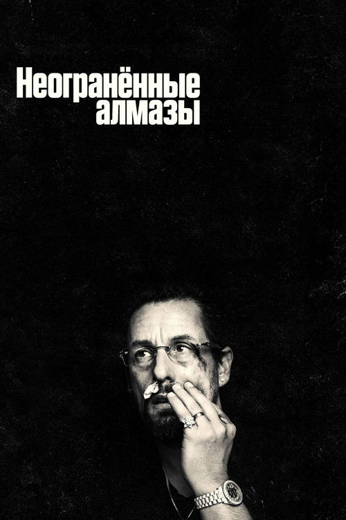 Неогранённые алмазы постер